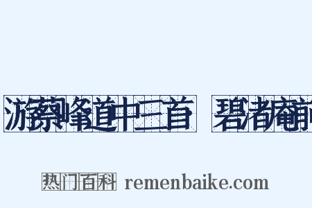 游蔡峰道中三首·碧渚庵前是什么意思的图片